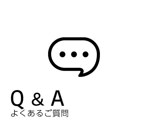 よくあるご質問