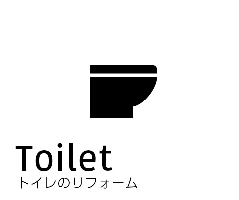 トイレのリフォーム